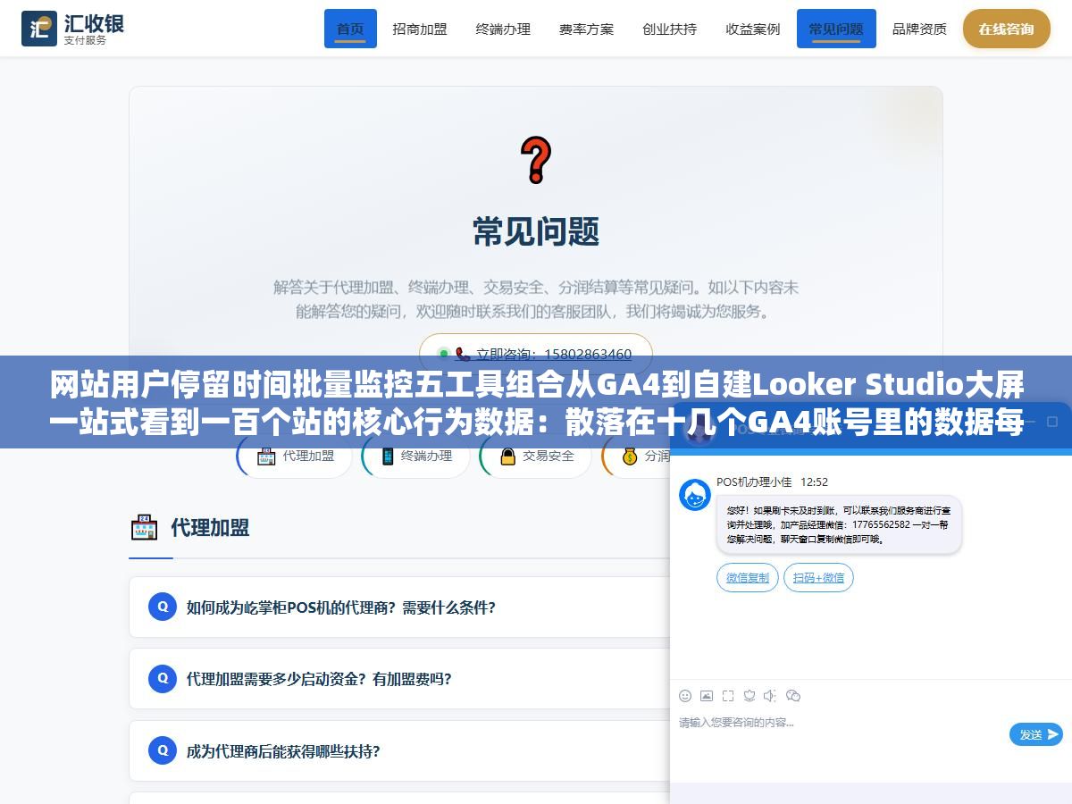 网站用户停留时间批量监控五工具组合从GA4到自建Looker Studio大屏一站式看到一百个站的核心行为数据:散落在十几个GA4账号里的数据每次想看就得登录切换加载再切换再加载一个站还没看完一个小时已经过去了 2 - 网站用户停留时间批量监控五工具组合从GA4到自建Looker Studio大屏一站式看到一百个站的核心行为数据:散落在十几个GA4账号里的数据每次想看就得登录切换加载再切换再加载一个站还没看完一个小时已经过去了 - UC建站系统