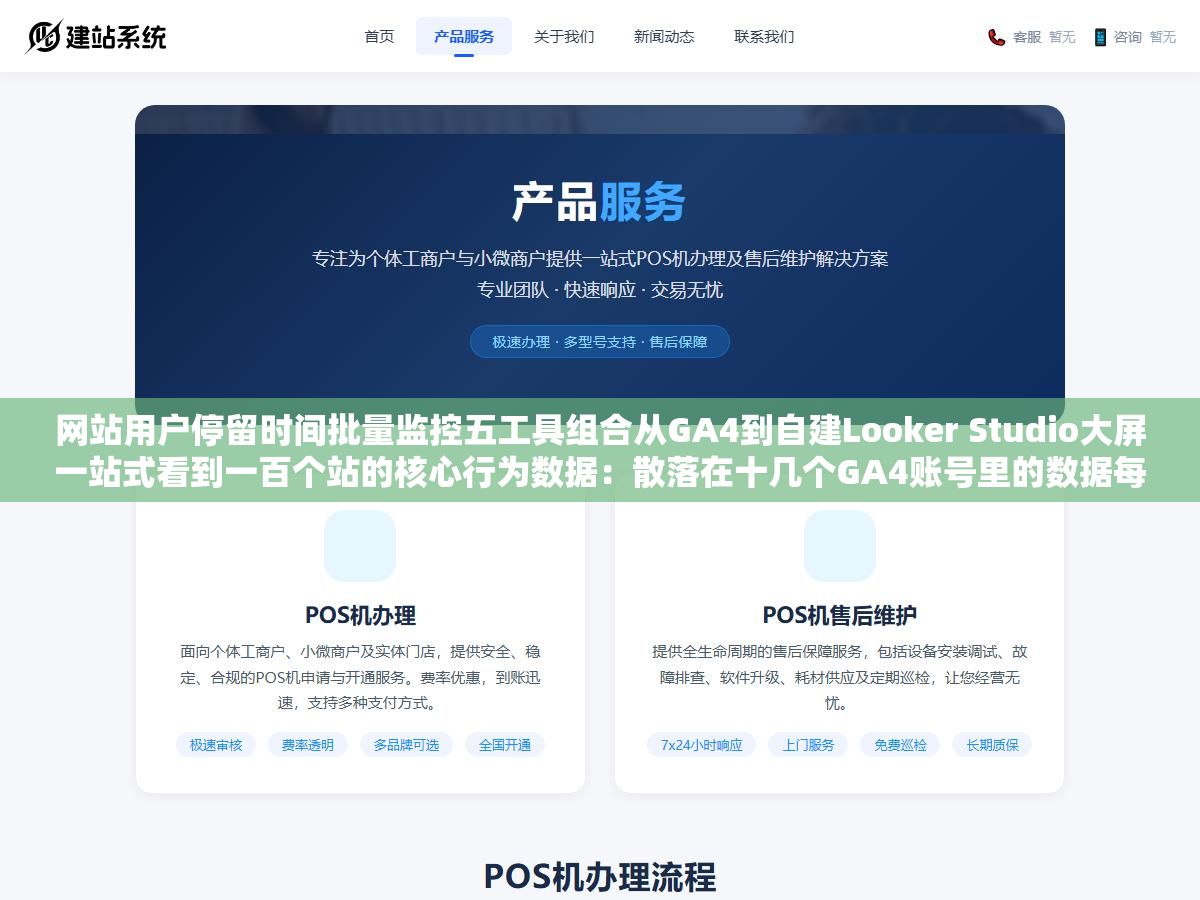 网站用户停留时间批量监控五工具组合从GA4到自建Looker Studio大屏一站式看到一百个站的核心行为数据：散落在十几个GA4账号里的数据每次想看就得登录切换加载再切换再加载一个站还没看完一个小时已经过去了