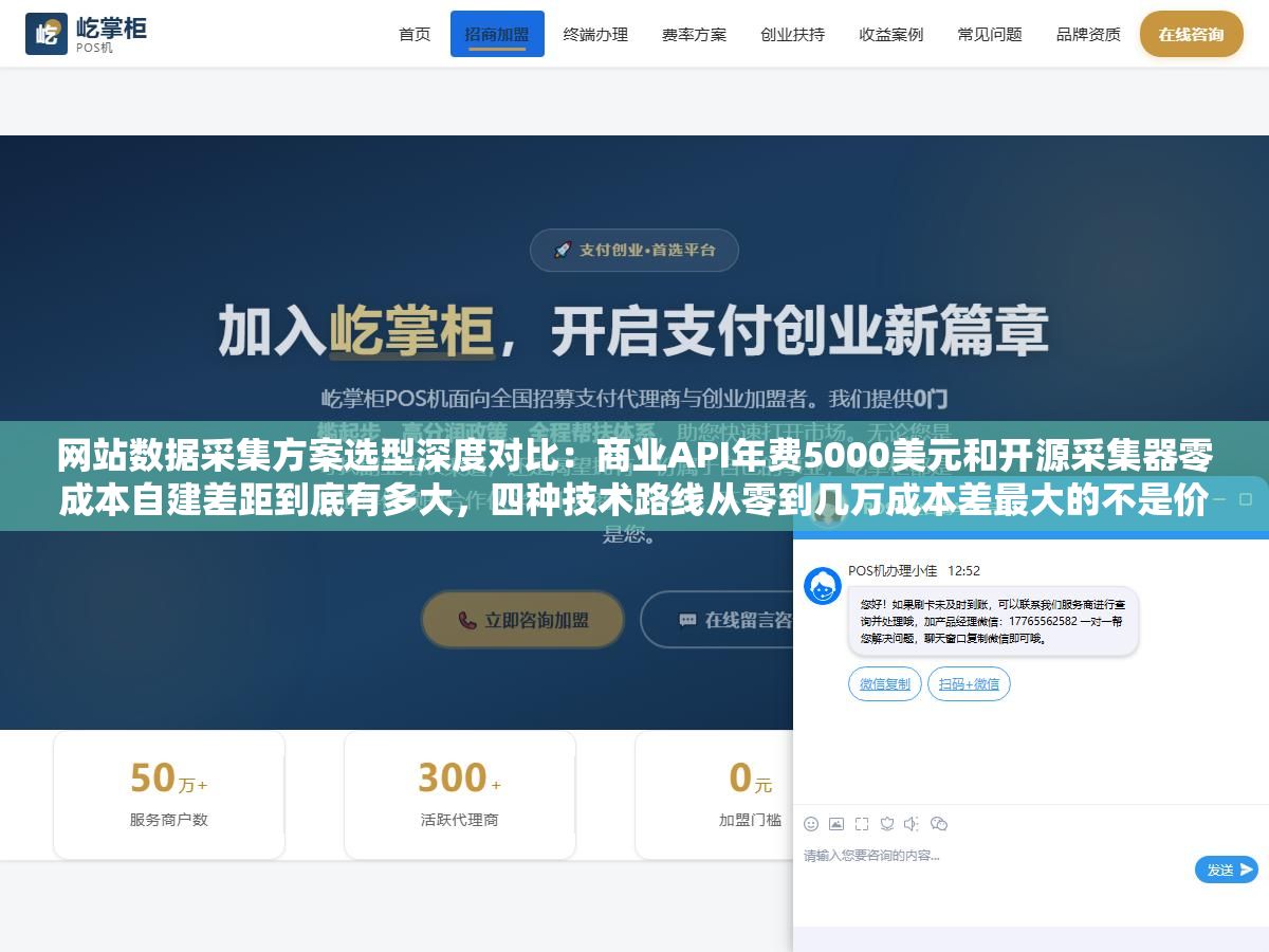 网站数据采集方案选型深度对比:商业API年费5000美元和开源采集器零成本自建差距到底有多大,四种技术路线从零到几万成本差最大的不是价格而是你能不能搞定反爬抗封策略 2 - 网站数据采集方案选型深度对比:商业API年费5000美元和开源采集器零成本自建差距到底有多大,四种技术路线从零到几万成本差最大的不是价格而是你能不能搞定反爬抗封策略 - UC建站系统