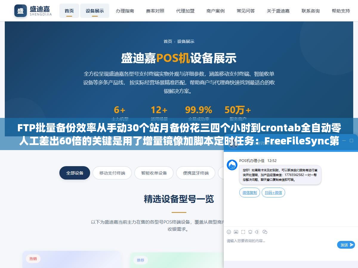 FTP批量备份效率从手动30个站月备份花三四个小时到crontab全自动零人工差出60倍的关键是用了增量镜像加脚本定时任务：FreeFileSync第一次全量备份40分钟后每次只同步变更文件3分钟跑完，lftp mirror挂crontab每天凌晨自动镜像到本地