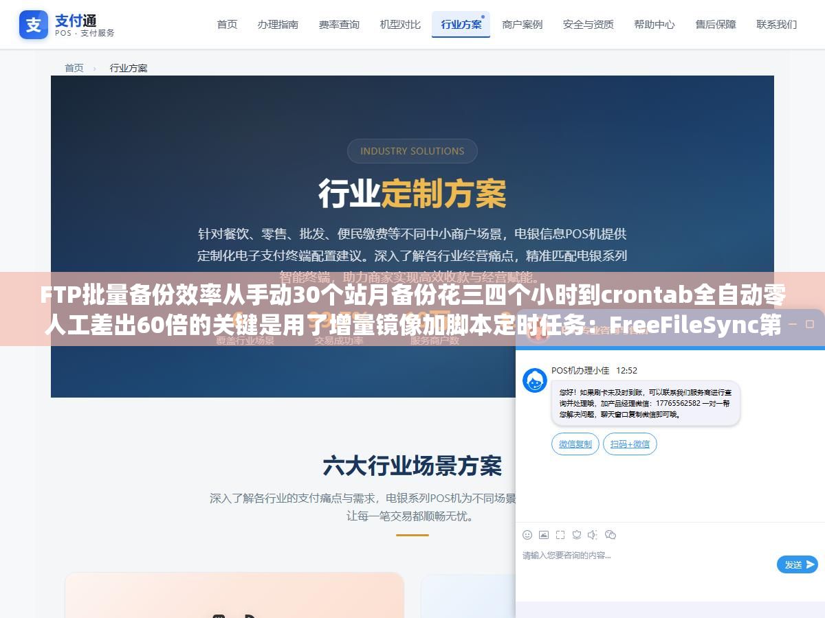 2 - FTP批量备份效率从手动30个站月备份花三四个小时到crontab全自动零人工差出60倍的关键是用了增量镜像加脚本定时任务：FreeFileSync第一次全量备份40分钟后每次只同步变更文件3分钟跑完，lftp mirror挂crontab每天凌晨自动镜像到本地 - UC建站系统
