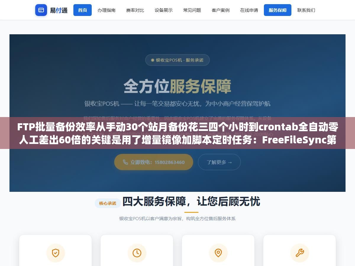 3 - FTP批量备份效率从手动30个站月备份花三四个小时到crontab全自动零人工差出60倍的关键是用了增量镜像加脚本定时任务：FreeFileSync第一次全量备份40分钟后每次只同步变更文件3分钟跑完，lftp mirror挂crontab每天凌晨自动镜像到本地 - UC建站系统
