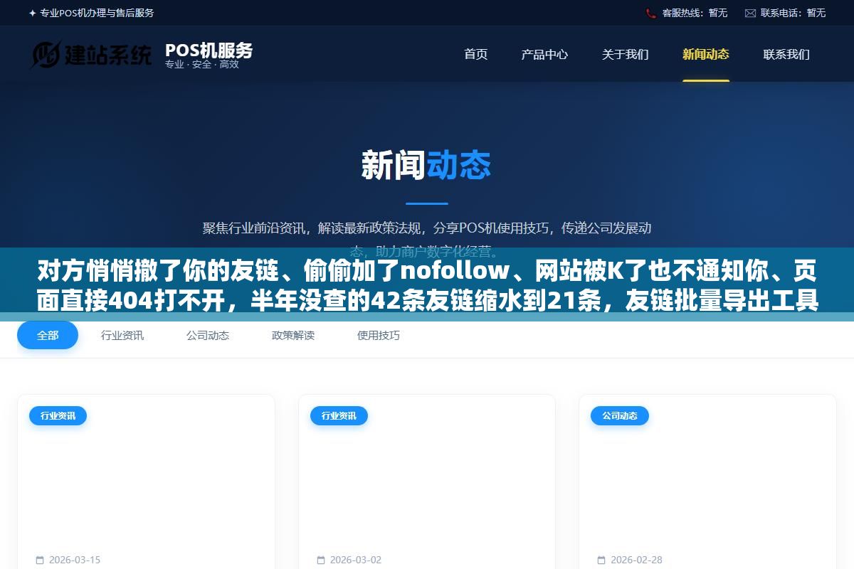 1 - 对方悄悄撤了你的友链、偷偷加了nofollow、网站被K了也不通知你、页面直接404打不开，半年没查的42条友链缩水到21条，友链批量导出工具怎么帮你盯住这四种流失 - UC建站系统