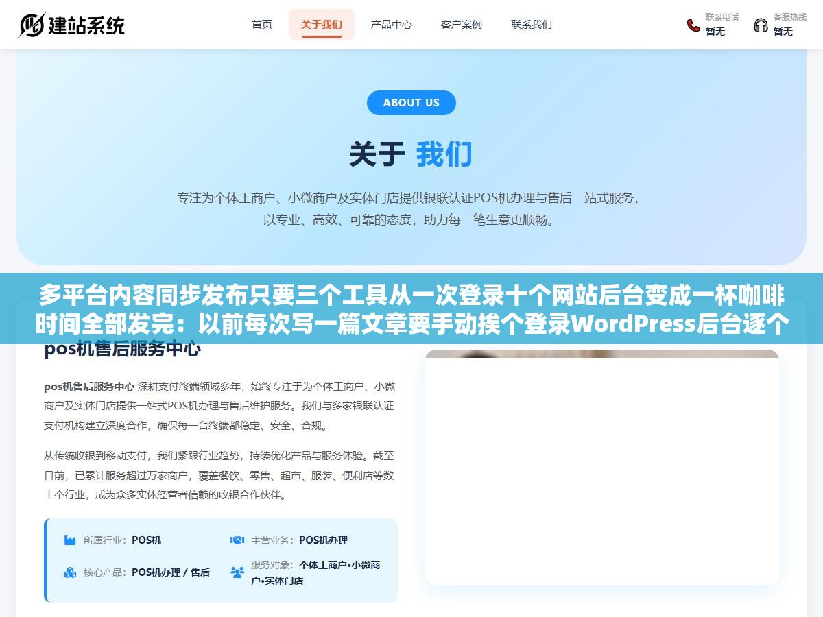 1 - 多平台内容同步发布只要三个工具从一次登录十个网站后台变成一杯咖啡时间全部发完：以前每次写一篇文章要手动挨个登录WordPress后台逐个站复制粘贴格式标题配图分类到第五个站就想摔键盘，三个工具串起来之后内容一次写完自动分发到所有站 - UC建站系统