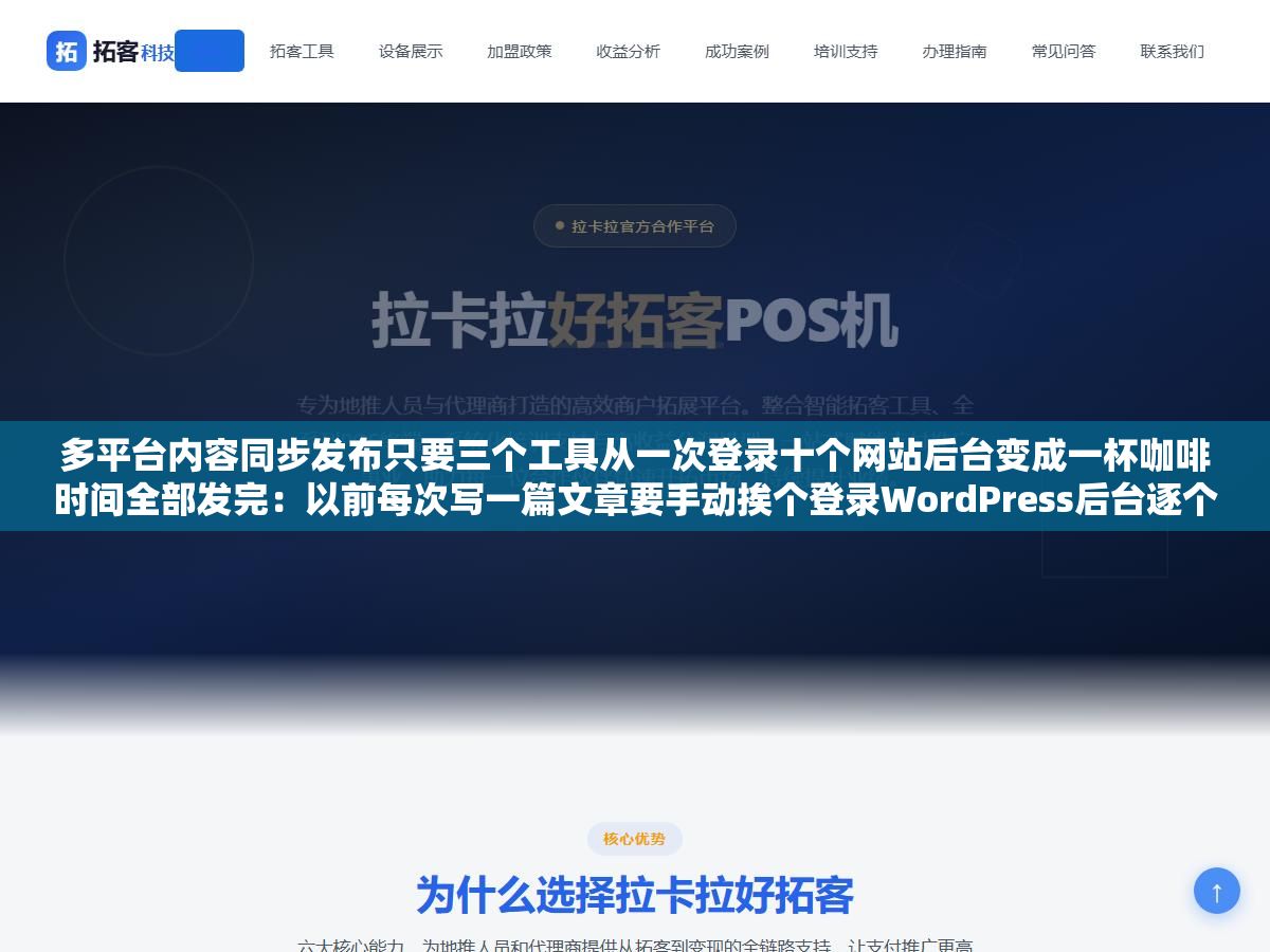 3 - 多平台内容同步发布只要三个工具从一次登录十个网站后台变成一杯咖啡时间全部发完：以前每次写一篇文章要手动挨个登录WordPress后台逐个站复制粘贴格式标题配图分类到第五个站就想摔键盘，三个工具串起来之后内容一次写完自动分发到所有站 - UC建站系统