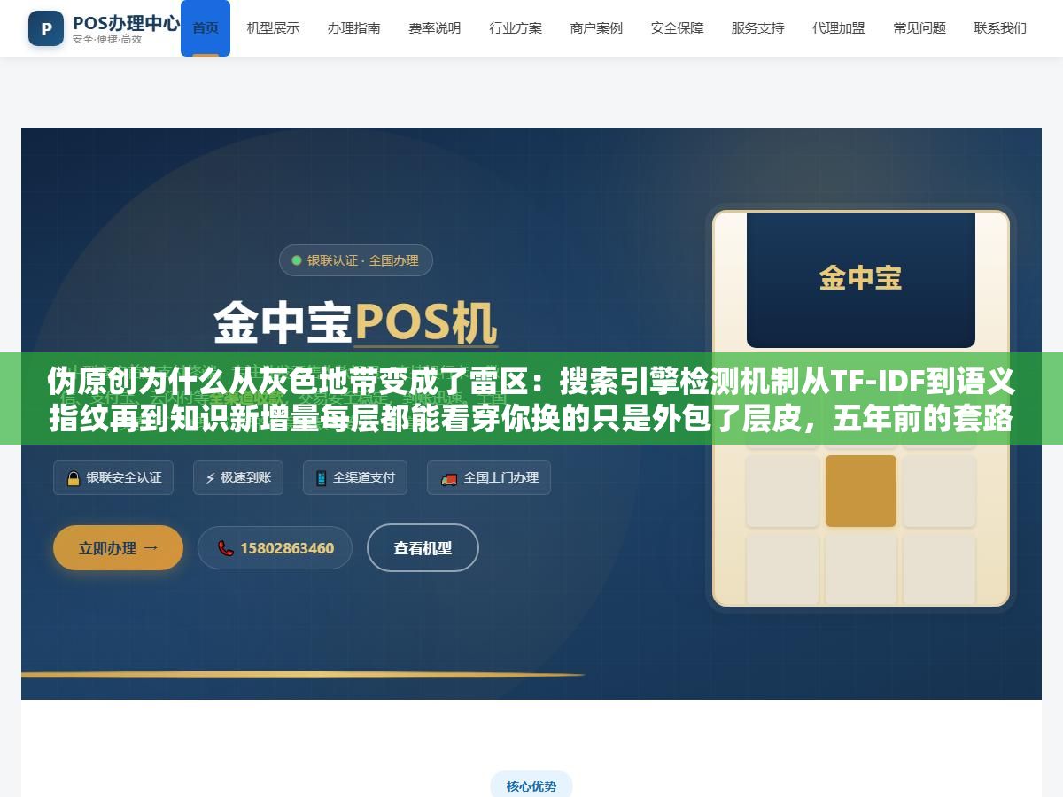 2 - 伪原创为什么从灰色地带变成了雷区：搜索引擎检测机制从TF-IDF到语义指纹再到知识新增量每层都能看穿你换的只是外包了层皮，五年前的套路在2026年百分百翻车封站已成常态 - UC建站系统