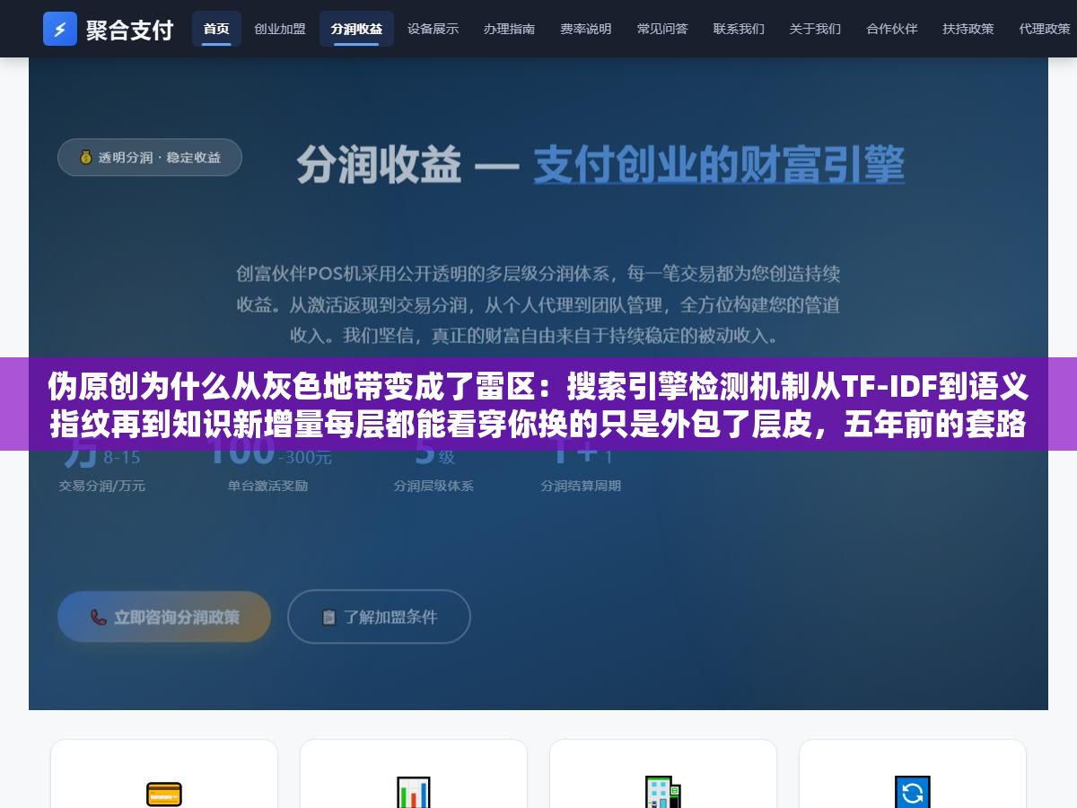 1 - 伪原创为什么从灰色地带变成了雷区：搜索引擎检测机制从TF-IDF到语义指纹再到知识新增量每层都能看穿你换的只是外包了层皮，五年前的套路在2026年百分百翻车封站已成常态 - UC建站系统