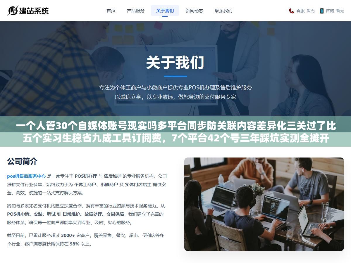 1 - 一个人管30个自媒体账号现实吗多平台同步防关联内容差异化三关过了比五个实习生稳省九成工具订阅费，7个平台42个号三年踩坑实测全摊开 - UC建站系统