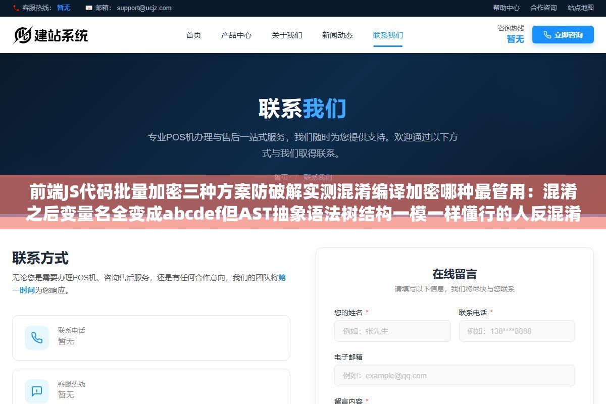 前端JS代码批量加密三种方案防破解实测混淆编译加密哪种最管用:混淆之后变量名全变成abcdef但AST抽象语法树结构一模一样懂行的人反混淆就几分钟的事,编译方案把代码打包成WebAssembly普通人根本看不懂但调试会极其痛苦,最管用的反而是不花钱的分段加密组合策略 3 - 前端JS代码批量加密三种方案防破解实测混淆编译加密哪种最管用:混淆之后变量名全变成abcdef但AST抽象语法树结构一模一样懂行的人反混淆就几分钟的事,编译方案把代码打包成WebAssembly普通人根本看不懂但调试会极其痛苦,最管用的反而是不花钱的分段加密组合策略 - UC建站系统