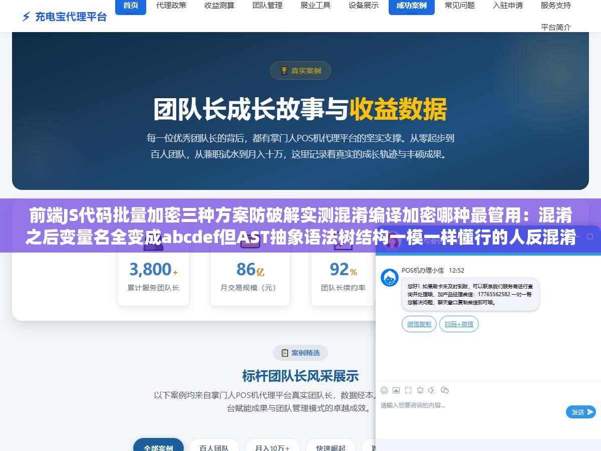 前端JS代码批量加密三种方案防破解实测混淆编译加密哪种最管用:混淆之后变量名全变成abcdef但AST抽象语法树结构一模一样懂行的人反混淆就几分钟的事,编译方案把代码打包成WebAssembly普通人根本看不懂但调试会极其痛苦,最管用的反而是不花钱的分段加密组合策略 1 - 前端JS代码批量加密三种方案防破解实测混淆编译加密哪种最管用:混淆之后变量名全变成abcdef但AST抽象语法树结构一模一样懂行的人反混淆就几分钟的事,编译方案把代码打包成WebAssembly普通人根本看不懂但调试会极其痛苦,最管用的反而是不花钱的分段加密组合策略 - UC建站系统
