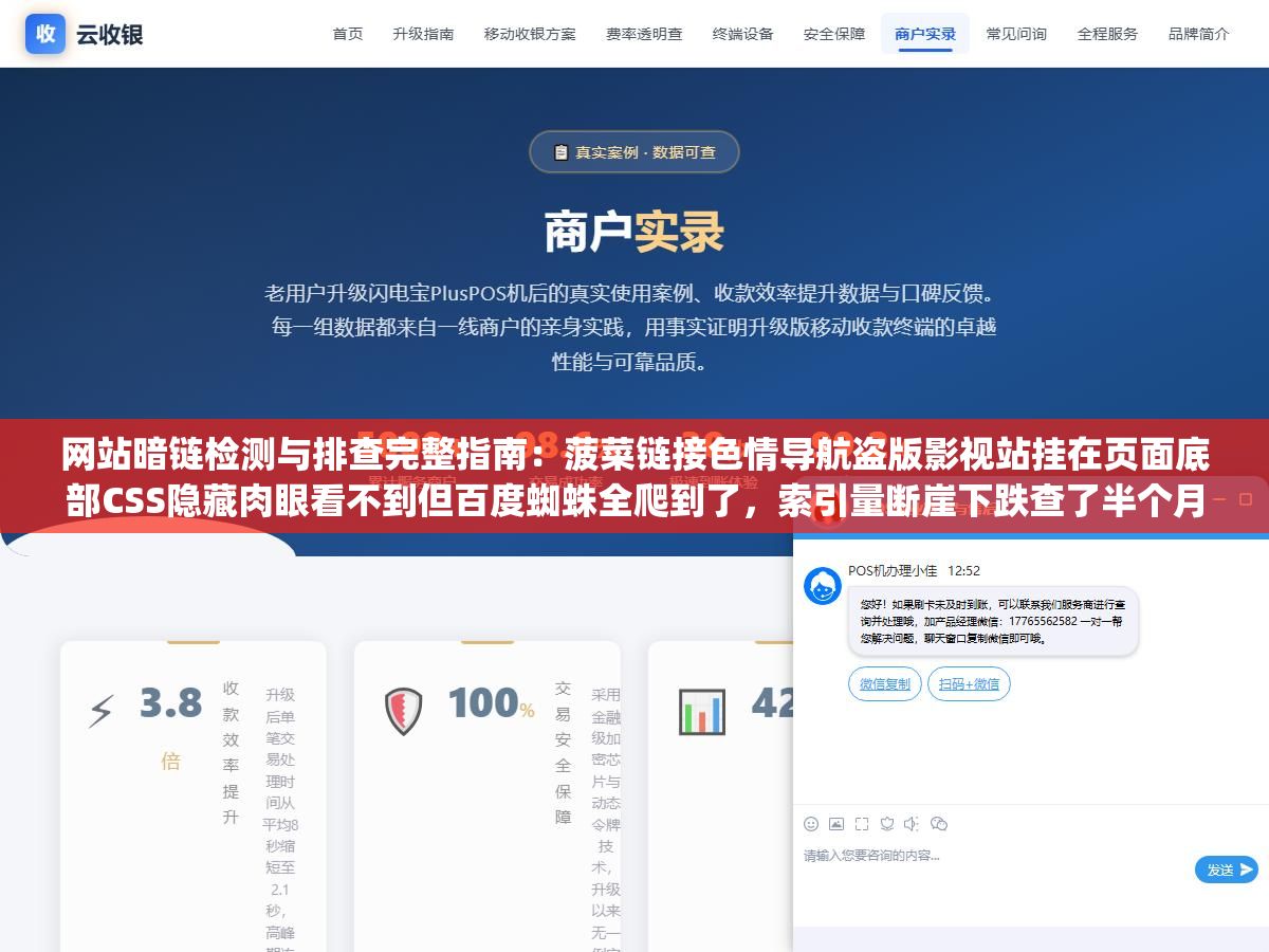 1 - 网站暗链检测与排查完整指南：菠菜链接色情导航盗版影视站挂在页面底部CSS隐藏肉眼看不到但百度蜘蛛全爬到了，索引量断崖下跌查了半个月才在footer.php里发现两行base64编码的恶意代码 - UC建站系统