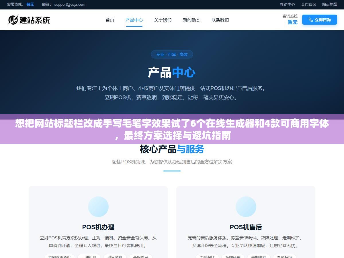 想把网站标题栏改成手写毛笔字效果试了6个在线生成器和4款可商用字体,最终方案选择与避坑指南 1 - 想把网站标题栏改成手写毛笔字效果试了6个在线生成器和4款可商用字体,最终方案选择与避坑指南 - UC建站系统