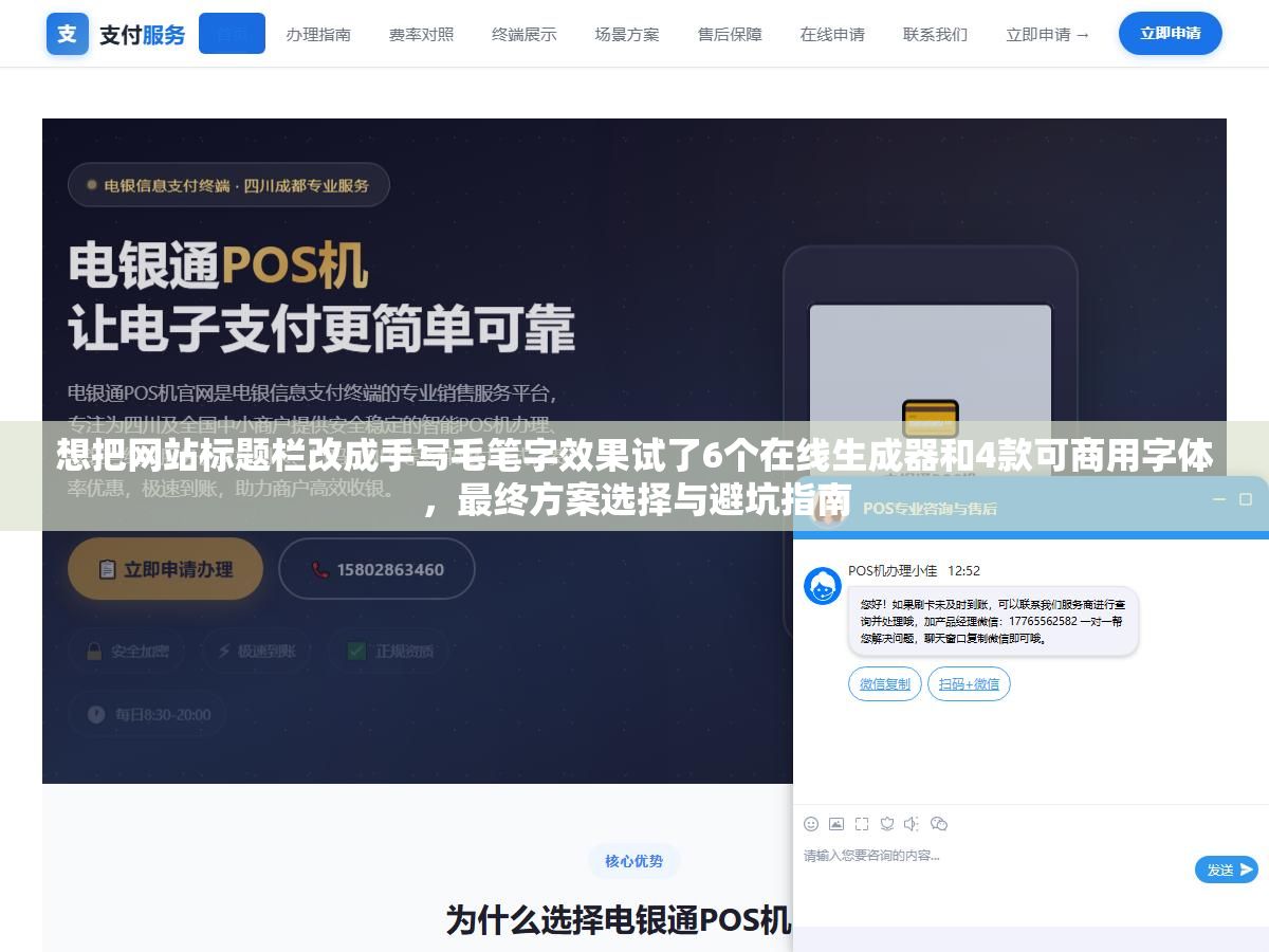 想把网站标题栏改成手写毛笔字效果试了6个在线生成器和4款可商用字体,最终方案选择与避坑指南 3 - 想把网站标题栏改成手写毛笔字效果试了6个在线生成器和4款可商用字体,最终方案选择与避坑指南 - UC建站系统
