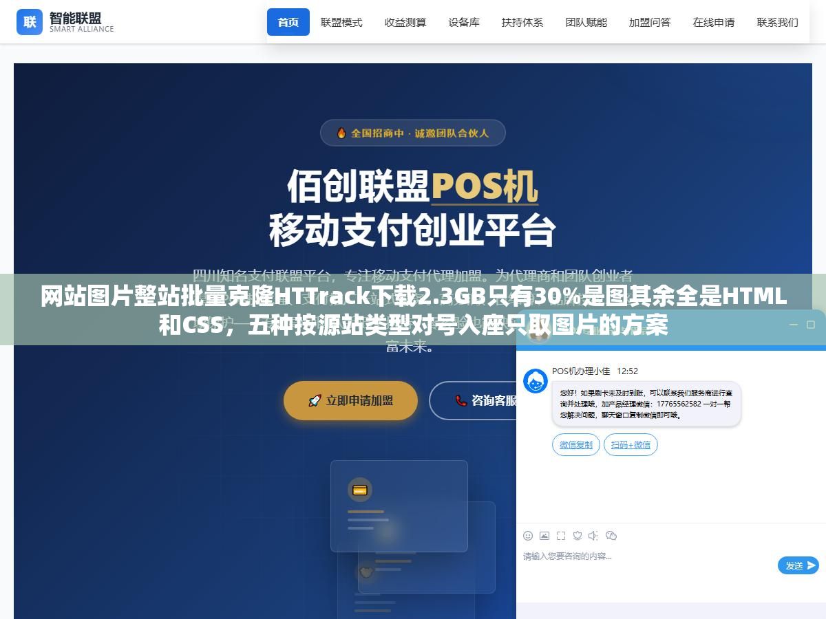 网站图片整站批量克隆HTTrack下载2.3GB只有30%是图其余全是HTML和CSS,五种按源站类型对号入座只取图片的方案 1 - 网站图片整站批量克隆HTTrack下载2.3GB只有30%是图其余全是HTML和CSS,五种按源站类型对号入座只取图片的方案 - UC建站系统