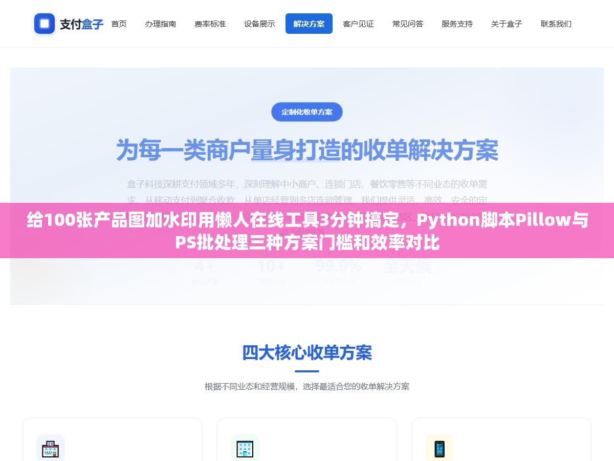 1 - 给100张产品图加水印用懒人在线工具3分钟搞定，Python脚本Pillow与PS批处理三种方案门槛和效率对比 - UC建站系统