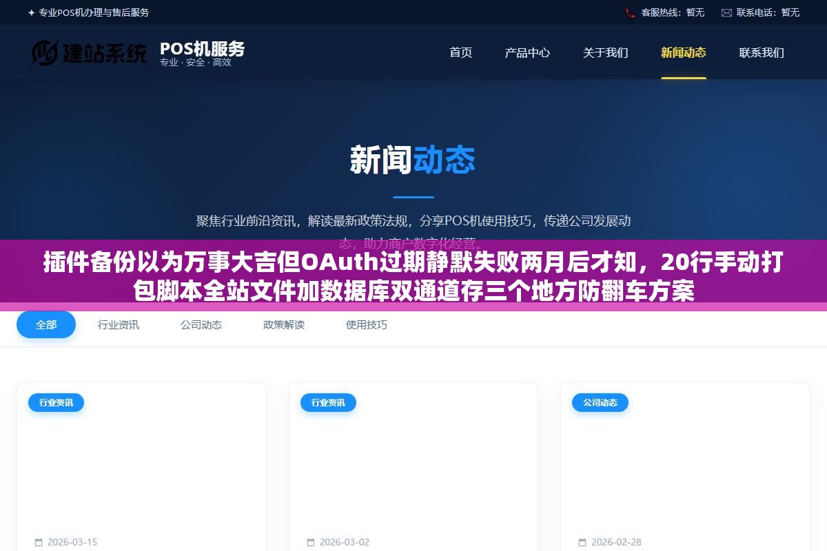 插件备份以为万事大吉但OAuth过期静默失败两月后才知,20行手动打包脚本全站文件加数据库双通道存三个地方防翻车方案 1 - 插件备份以为万事大吉但OAuth过期静默失败两月后才知,20行手动打包脚本全站文件加数据库双通道存三个地方防翻车方案 - UC建站系统