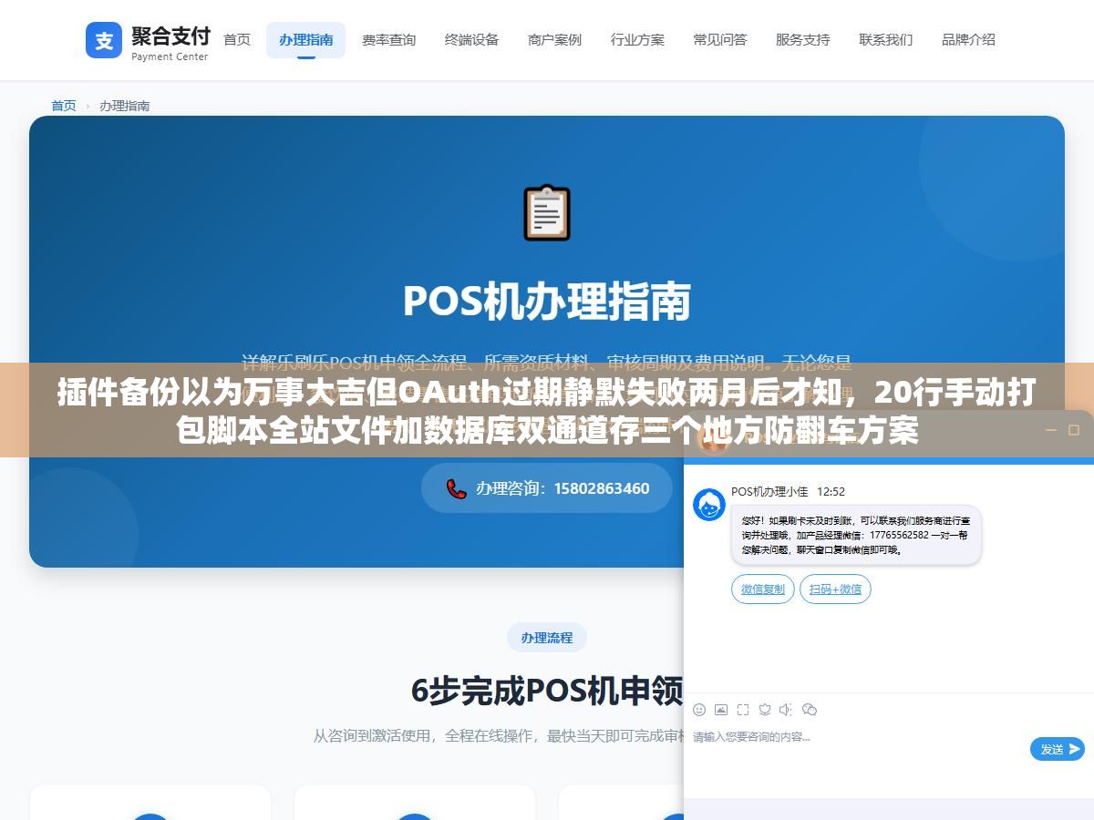 插件备份以为万事大吉但OAuth过期静默失败两月后才知,20行手动打包脚本全站文件加数据库双通道存三个地方防翻车方案 2 - 插件备份以为万事大吉但OAuth过期静默失败两月后才知,20行手动打包脚本全站文件加数据库双通道存三个地方防翻车方案 - UC建站系统