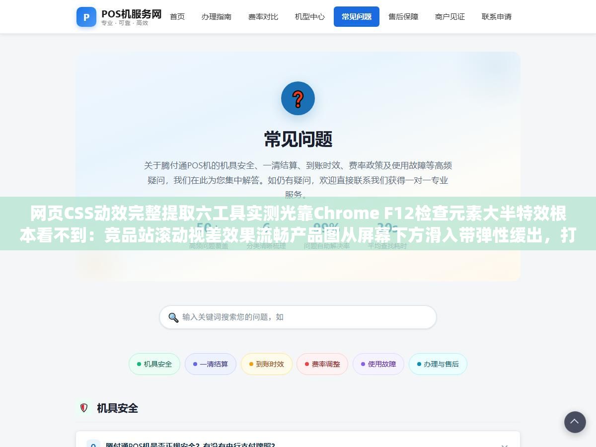 网页CSS动效完整提取六工具实测光靠Chrome F12检查元素大半特效根本看不到:竞品站滚动视差效果流畅产品图从屏幕下方滑入带弹性缓出,打开F12找到div发现class名是CSS Modules打包后的哈希名animation-name引用的keyframes也是随机字符串 1 - 网页CSS动效完整提取六工具实测光靠Chrome F12检查元素大半特效根本看不到:竞品站滚动视差效果流畅产品图从屏幕下方滑入带弹性缓出,打开F12找到div发现class名是CSS Modules打包后的哈希名animation-name引用的keyframes也是随机字符串 - UC建站系统