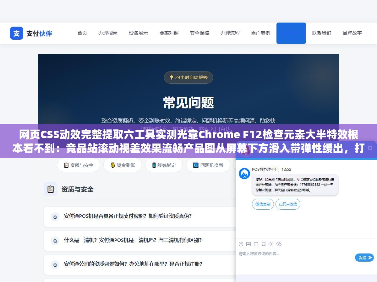 网页CSS动效完整提取六工具实测光靠Chrome F12检查元素大半特效根本看不到:竞品站滚动视差效果流畅产品图从屏幕下方滑入带弹性缓出,打开F12找到div发现class名是CSS Modules打包后的哈希名animation-name引用的keyframes也是随机字符串 2 - 网页CSS动效完整提取六工具实测光靠Chrome F12检查元素大半特效根本看不到:竞品站滚动视差效果流畅产品图从屏幕下方滑入带弹性缓出,打开F12找到div发现class名是CSS Modules打包后的哈希名animation-name引用的keyframes也是随机字符串 - UC建站系统