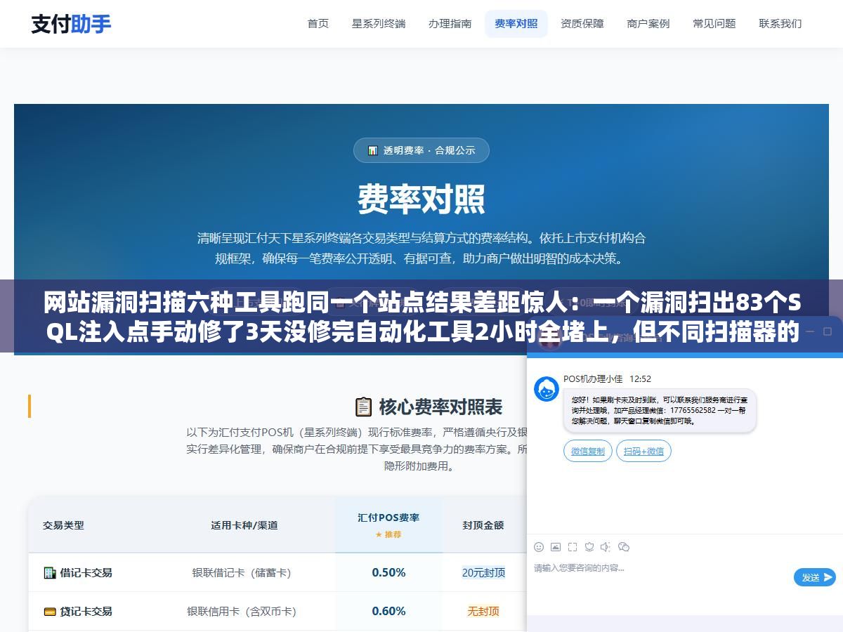 网站漏洞扫描六种工具跑同一个站点结果差距惊人:一个漏洞扫出83个SQL注入点手动修了3天没修完自动化工具2小时全堵上,但不同扫描器的漏报率和误报率比扫描能力差距还大 1 - 网站漏洞扫描六种工具跑同一个站点结果差距惊人:一个漏洞扫出83个SQL注入点手动修了3天没修完自动化工具2小时全堵上,但不同扫描器的漏报率和误报率比扫描能力差距还大 - UC建站系统