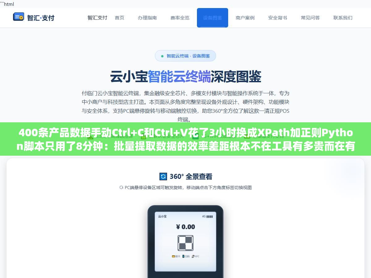 1 - 400条产品数据手动Ctrl+C和Ctrl+V花了3小时换成XPath加正则Python脚本只用了8分钟：批量提取数据的效率差距根本不在工具有多贵而在有没有找准数据位置选对提取路径提前想好清洗流程 - UC建站系统