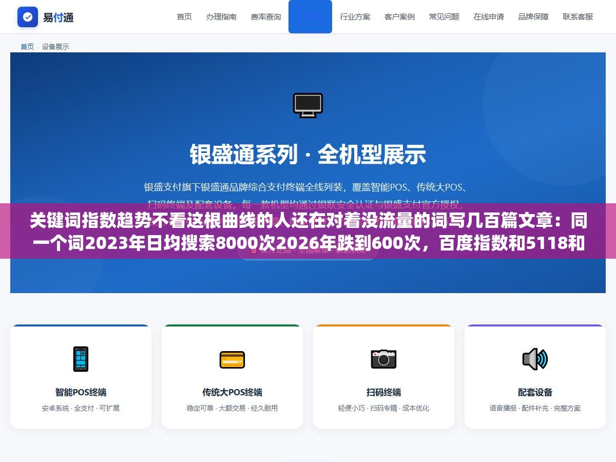 关键词指数趋势不看这根曲线的人还在对着没流量的词写几百篇文章:同一个词2023年日均搜索8000次2026年跌到600次,百度指数和5118和Google Trends三个工具从趋势判断到新词发现到竞品对比全链路指南 1 - 关键词指数趋势不看这根曲线的人还在对着没流量的词写几百篇文章:同一个词2023年日均搜索8000次2026年跌到600次,百度指数和5118和Google Trends三个工具从趋势判断到新词发现到竞品对比全链路指南 - UC建站系统
