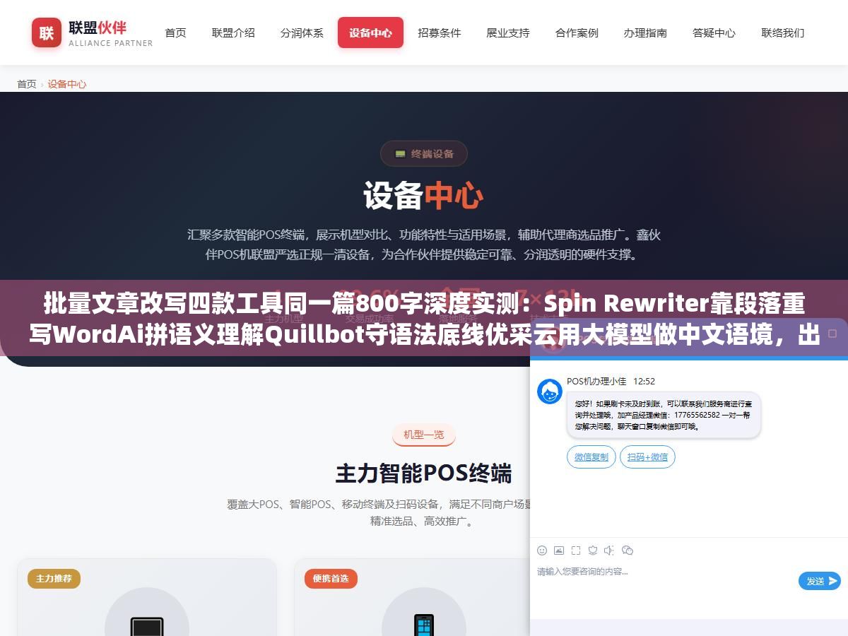 1 - 批量文章改写四款工具同一篇800字深度实测：Spin Rewriter靠段落重写WordAi拼语义理解Quillbot守语法底线优采云用大模型做中文语境，出来的原创度和可读性各走各的路完全不一样 - UC建站系统