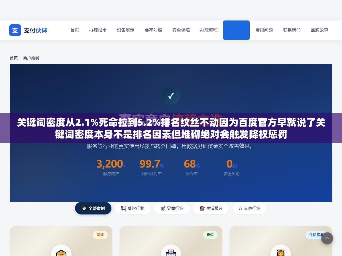关键词密度从2.1%死命拉到5.2%排名纹丝不动因为百度官方早就说了关键词密度本身不是排名因素但堆砌绝对会触发降权惩罚 2 - 关键词密度从2.1%死命拉到5.2%排名纹丝不动因为百度官方早就说了关键词密度本身不是排名因素但堆砌绝对会触发降权惩罚 - UC建站系统