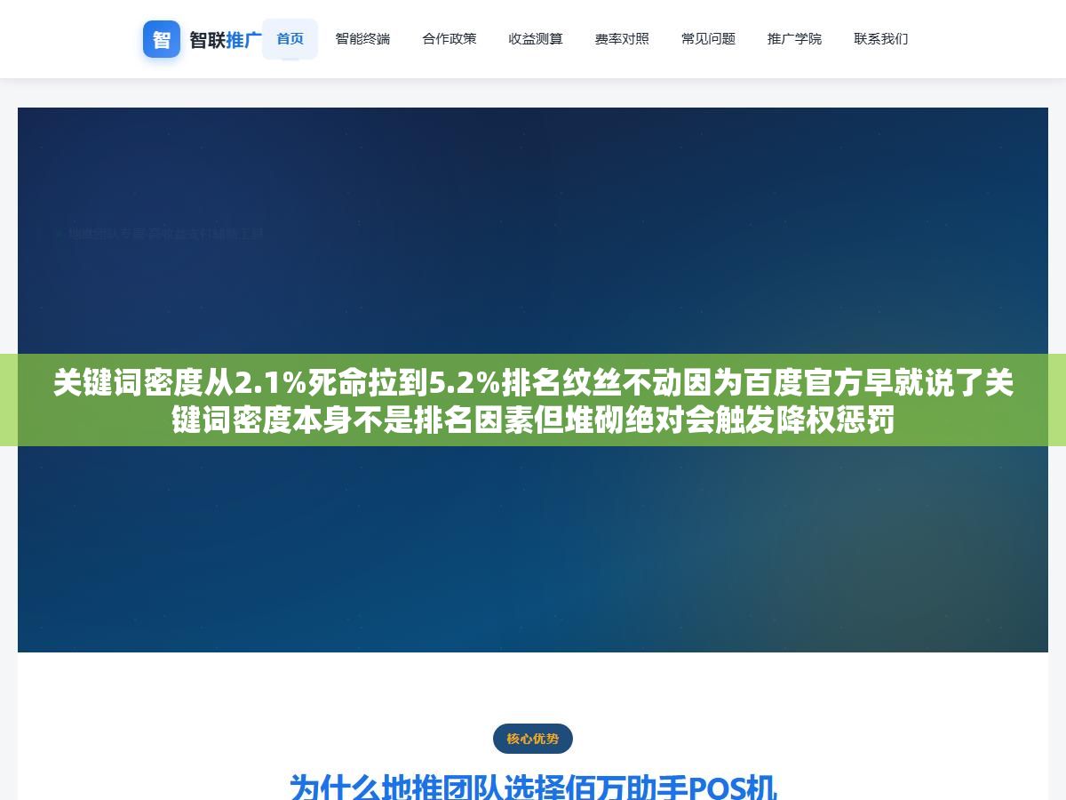 关键词密度从2.1%死命拉到5.2%排名纹丝不动因为百度官方早就说了关键词密度本身不是排名因素但堆砌绝对会触发降权惩罚 1 - 关键词密度从2.1%死命拉到5.2%排名纹丝不动因为百度官方早就说了关键词密度本身不是排名因素但堆砌绝对会触发降权惩罚 - UC建站系统