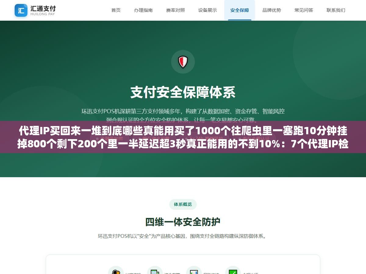 1 - 代理IP买回来一堆到底哪些真能用买了1000个往爬虫里一塞跑10分钟挂掉800个剩下200个里一半延迟超3秒真正能用的不到10%：7个代理IP检测工具按检测维度从基础TCP连通到目标站点实测延迟到地理位置验证5分钟筛出有效率和延迟 - UC建站系统