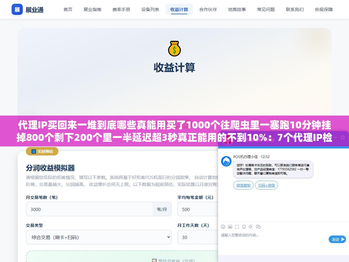 3 - 代理IP买回来一堆到底哪些真能用买了1000个往爬虫里一塞跑10分钟挂掉800个剩下200个里一半延迟超3秒真正能用的不到10%：7个代理IP检测工具按检测维度从基础TCP连通到目标站点实测延迟到地理位置验证5分钟筛出有效率和延迟 - UC建站系统
