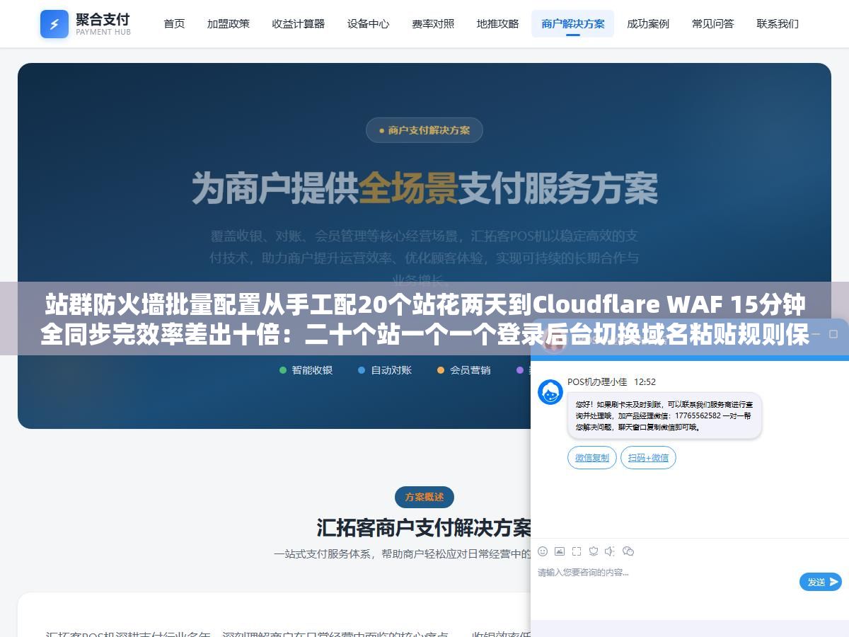 3 - 站群防火墙批量配置从手工配20个站花两天到Cloudflare WAF 15分钟全同步完效率差出十倍：二十个站一个一个登录后台切换域名粘贴规则保存确认二十遍总会漏掉几个站三个月后发现被挂马就是因为漏配了目录保护规则 - UC建站系统