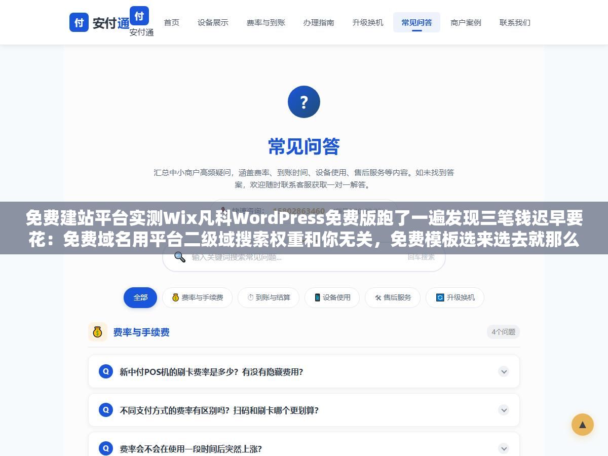 免费建站平台实测Wix凡科WordPress免费版跑了一遍发现三笔钱迟早要花：免费域名用平台二级域搜索权重和你无关，免费模板选来选去就那么几种跟几十万用户撞脸，免费存储带宽极快不够用想升级就要付费订阅