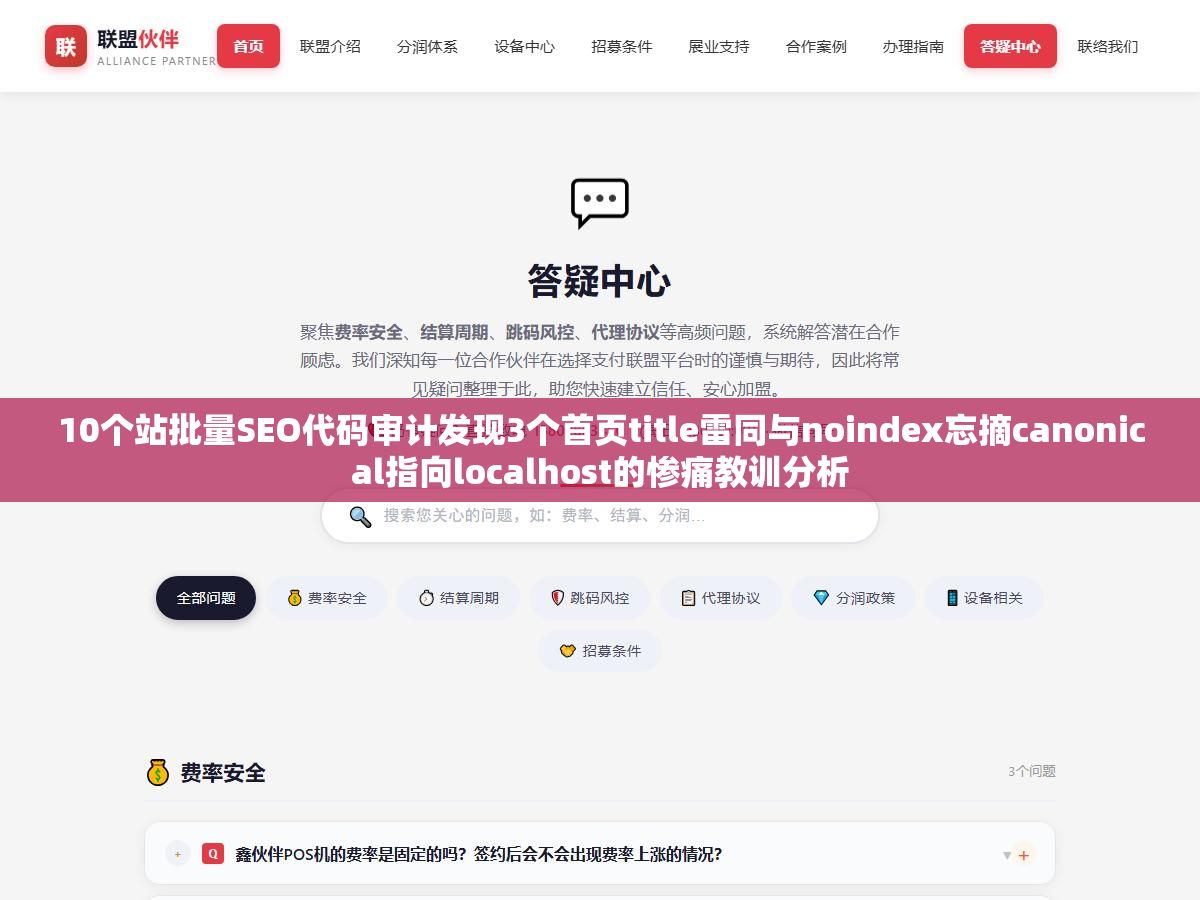 1 - 10个站批量SEO代码审计发现3个首页title雷同与noindex忘摘canonical指向localhost的惨痛教训分析 - UC建站系统