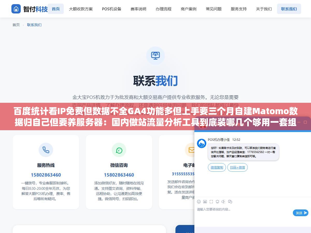 百度统计看IP免费但数据不全GA4功能多但上手要三个月自建Matomo数据归自己但要养服务器:国内做站流量分析工具到底装哪几个够用一套组合方案远比单个工具更重要 1 - 百度统计看IP免费但数据不全GA4功能多但上手要三个月自建Matomo数据归自己但要养服务器:国内做站流量分析工具到底装哪几个够用一套组合方案远比单个工具更重要 - UC建站系统
