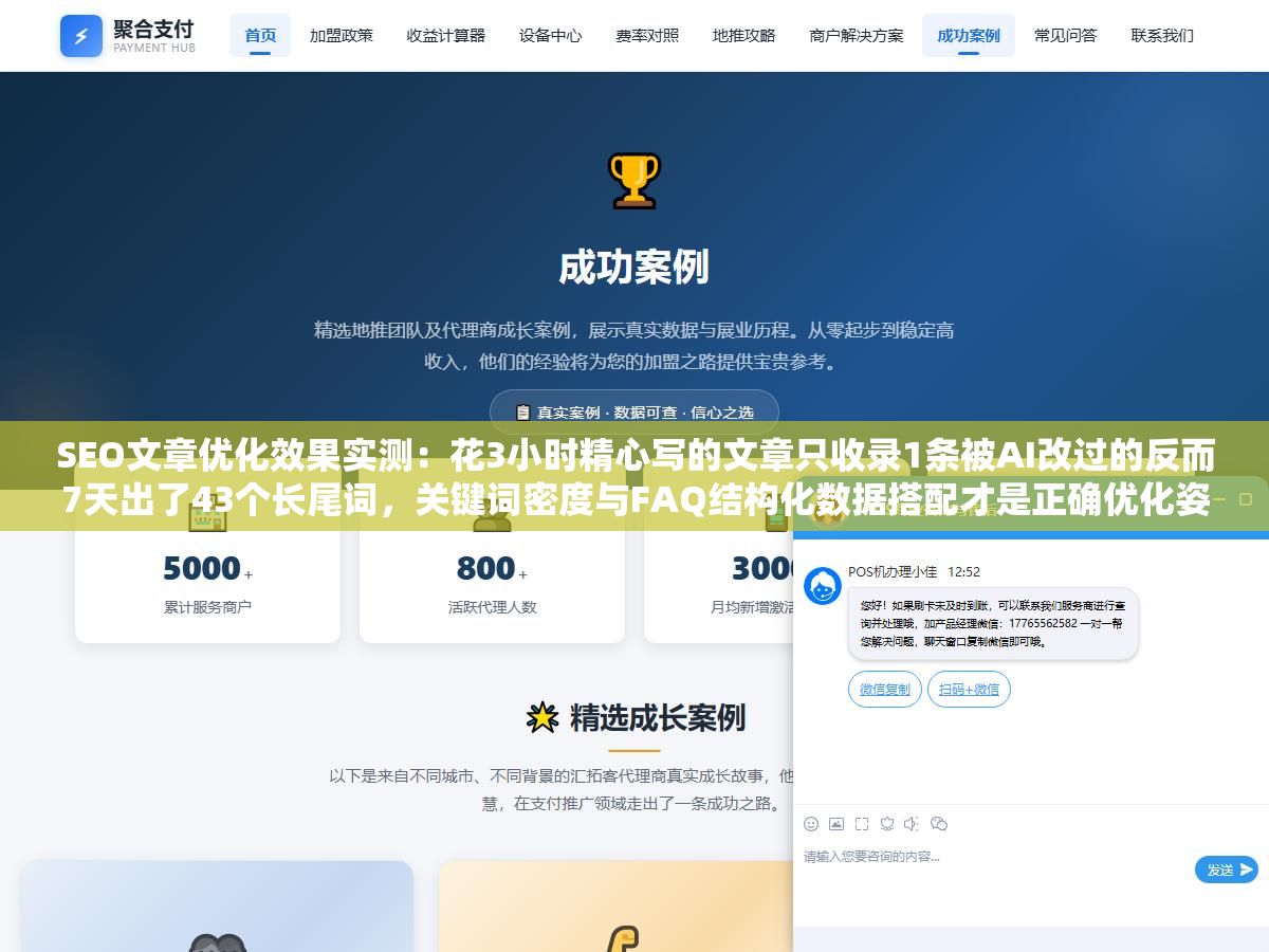 SEO文章优化效果实测:花3小时精心写的文章只收录1条被AI改过的反而7天出了43个长尾词,关键词密度与FAQ结构化数据搭配才是正确优化姿势 1 - SEO文章优化效果实测:花3小时精心写的文章只收录1条被AI改过的反而7天出了43个长尾词,关键词密度与FAQ结构化数据搭配才是正确优化姿势 - UC建站系统