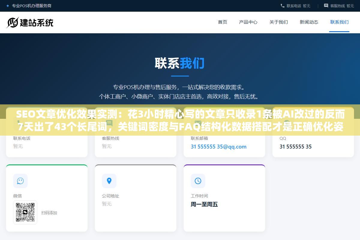 SEO文章优化效果实测:花3小时精心写的文章只收录1条被AI改过的反而7天出了43个长尾词,关键词密度与FAQ结构化数据搭配才是正确优化姿势 2 - SEO文章优化效果实测:花3小时精心写的文章只收录1条被AI改过的反而7天出了43个长尾词,关键词密度与FAQ结构化数据搭配才是正确优化姿势 - UC建站系统