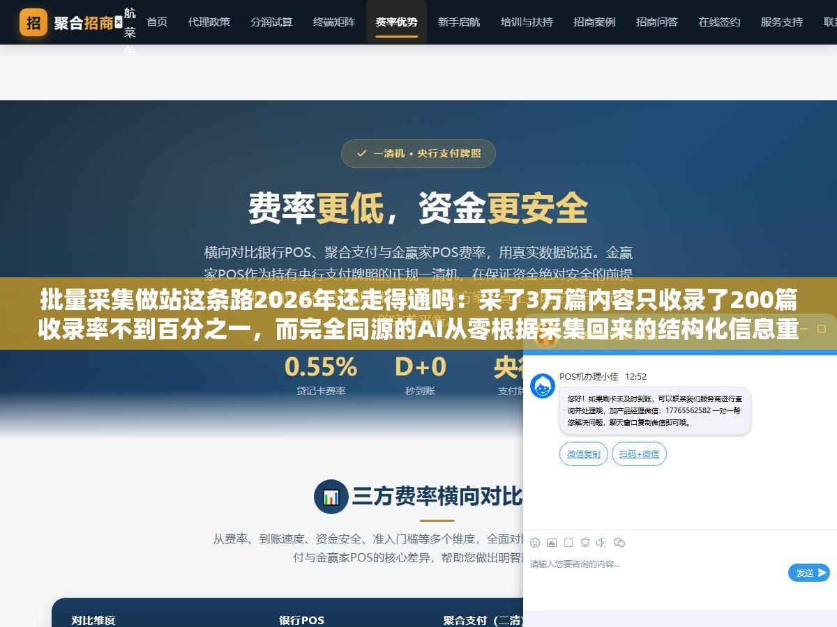 批量采集做站这条路2026年还走得通吗:采了3万篇内容只收录了200篇收录率不到百分之一,而完全同源的AI从零根据采集回来的结构化信息重新生成文章第七天就开始出词了第三周已经排到十几个长尾词首页 1 - 批量采集做站这条路2026年还走得通吗:采了3万篇内容只收录了200篇收录率不到百分之一,而完全同源的AI从零根据采集回来的结构化信息重新生成文章第七天就开始出词了第三周已经排到十几个长尾词首页 - UC建站系统