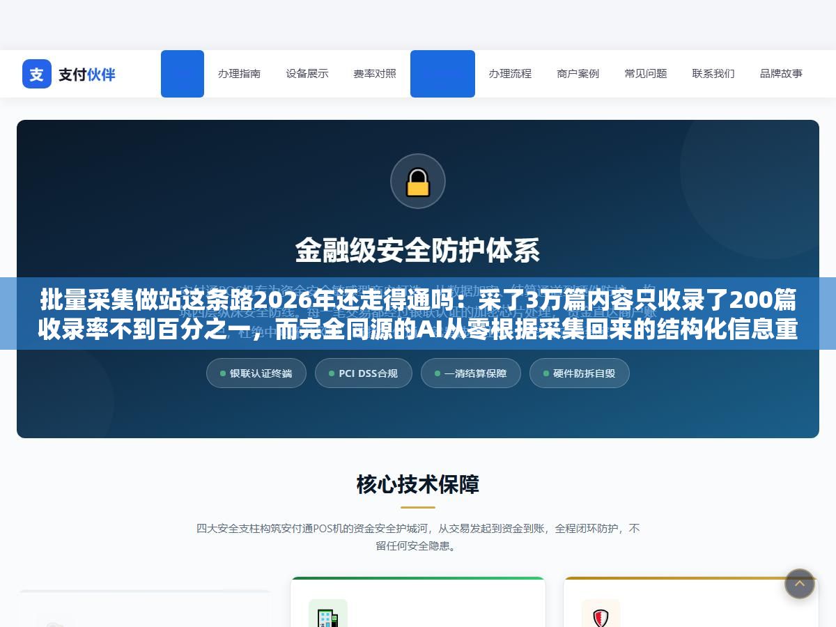 批量采集做站这条路2026年还走得通吗:采了3万篇内容只收录了200篇收录率不到百分之一,而完全同源的AI从零根据采集回来的结构化信息重新生成文章第七天就开始出词了第三周已经排到十几个长尾词首页 3 - 批量采集做站这条路2026年还走得通吗:采了3万篇内容只收录了200篇收录率不到百分之一,而完全同源的AI从零根据采集回来的结构化信息重新生成文章第七天就开始出词了第三周已经排到十几个长尾词首页 - UC建站系统