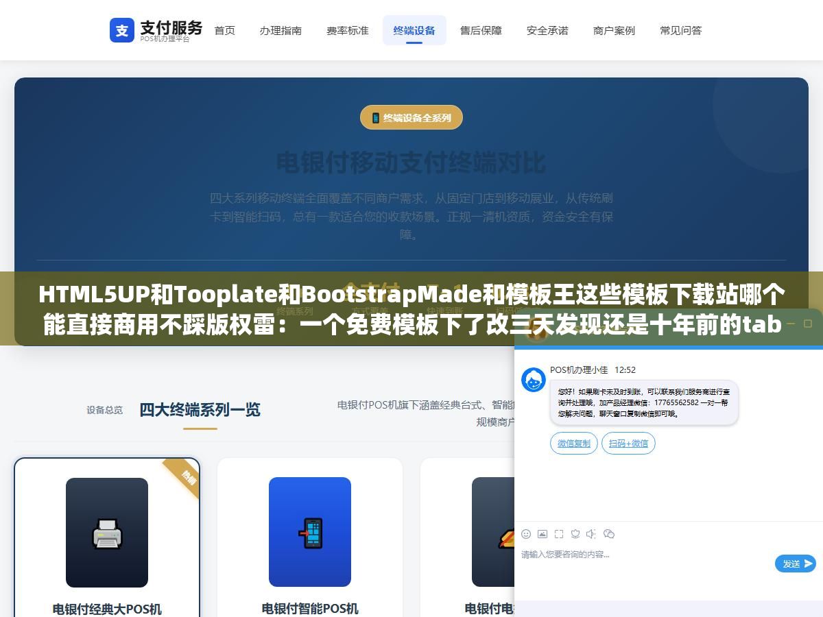 3 - HTML5UP和Tooplate和BootstrapMade和模板王这些模板下载站哪个能直接商用不踩版权雷：一个免费模板下了改三天发现还是十年前的table布局底部埋了三段base64加密PHP代码商用站随时面临索赔风险 - UC建站系统