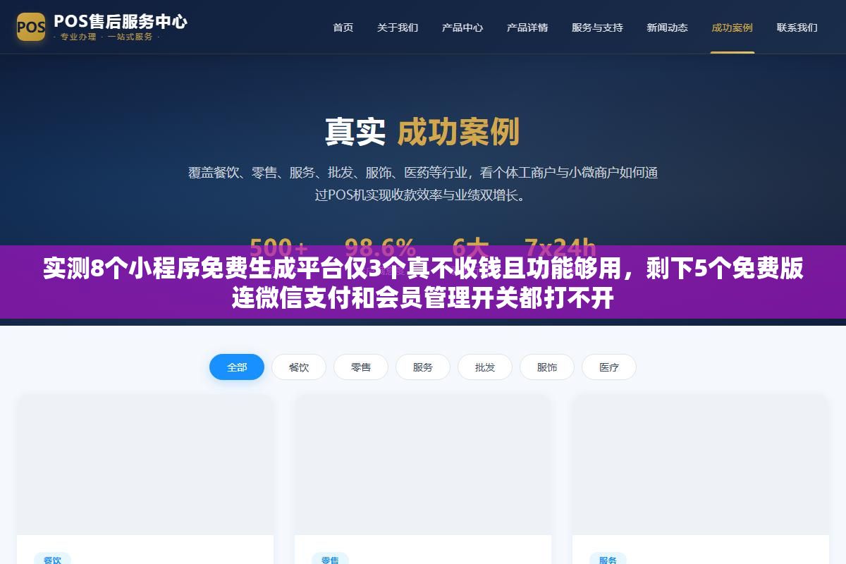 3 - 实测8个小程序免费生成平台仅3个真不收钱且功能够用，剩下5个免费版连微信支付和会员管理开关都打不开 - UC建站系统