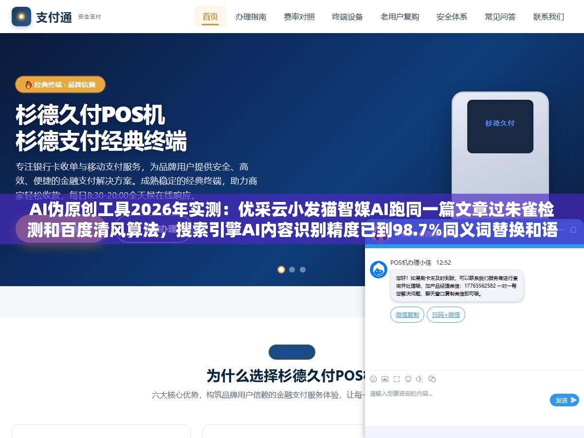 AI伪原创工具2026年实测:优采云小发猫智媒AI跑同一篇文章过朱雀检测和百度清风算法,搜索引擎AI内容识别精度已到98.7%同义词替换和语序调换在五大审核体系面前完全失效 2 - AI伪原创工具2026年实测:优采云小发猫智媒AI跑同一篇文章过朱雀检测和百度清风算法,搜索引擎AI内容识别精度已到98.7%同义词替换和语序调换在五大审核体系面前完全失效 - UC建站系统