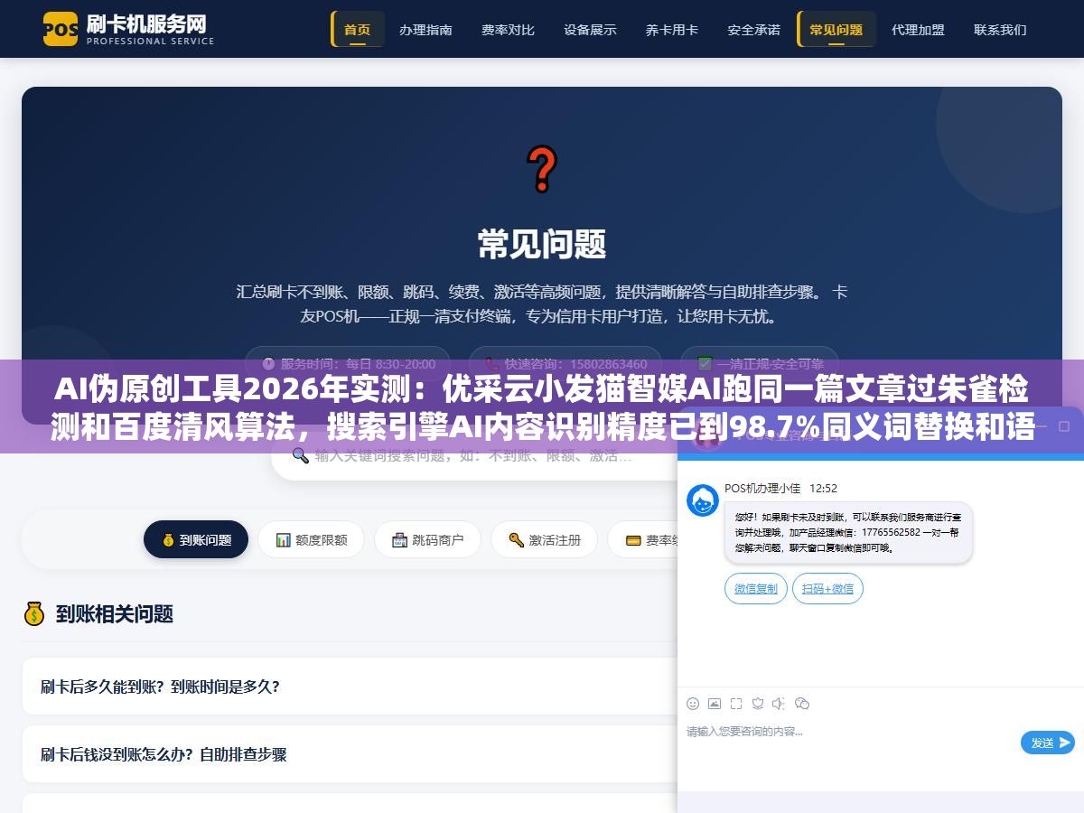 AI伪原创工具2026年实测：优采云小发猫智媒AI跑同一篇文章过朱雀检测和百度清风算法，搜索引擎AI内容识别精度已到98.7%同义词替换和语序调换在五大审核体系面前完全失效