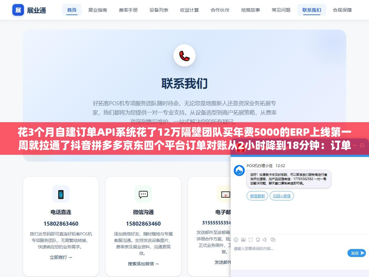 花3个月自建订单API系统花了12万隔壁团队买年费5000的ERP上线第一周就拉通了抖音拼多多京东四个平台订单对账从2小时降到18分钟：订单同步这件事自建不如买现成