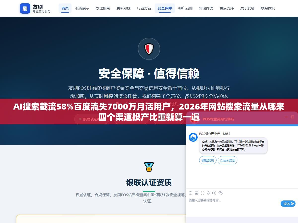 2 - AI搜索截流58%百度流失7000万月活用户，2026年网站搜索流量从哪来四个渠道投产比重新算一遍 - UC建站系统