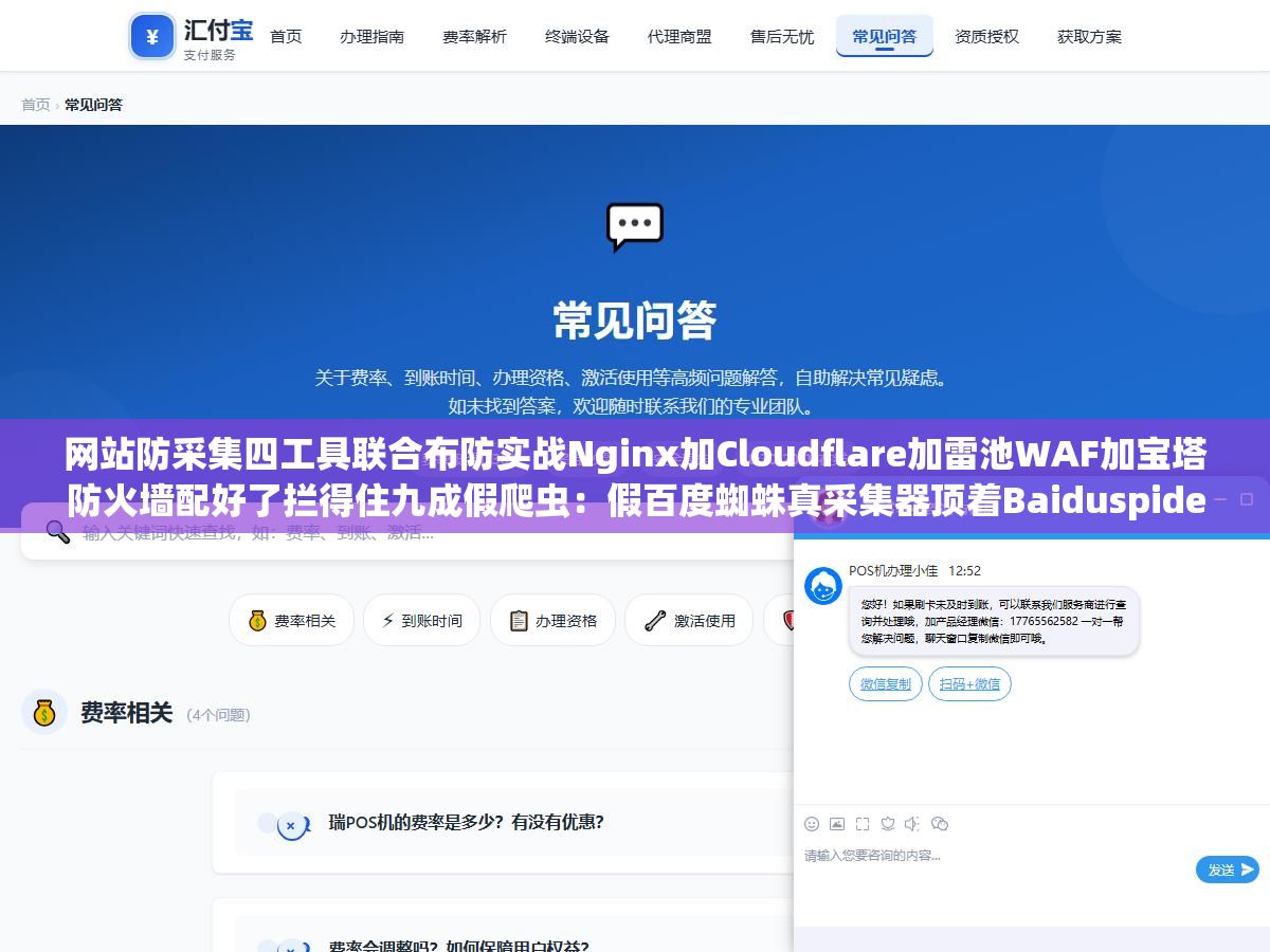 网站防采集四工具联合布防实战Nginx加Cloudflare加雷池WAF加宝塔防火墙配好了拦得住九成假爬虫:假百度蜘蛛真采集器顶着Baiduspider的User-Agent从阿里云杭州ECS每天爬几万页把服务器CPU长年顶满网站打开速度从1.2秒掉到8秒多 3 - 网站防采集四工具联合布防实战Nginx加Cloudflare加雷池WAF加宝塔防火墙配好了拦得住九成假爬虫:假百度蜘蛛真采集器顶着Baiduspider的User-Agent从阿里云杭州ECS每天爬几万页把服务器CPU长年顶满网站打开速度从1.2秒掉到8秒多 - UC建站系统