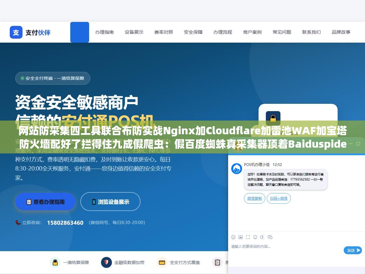 网站防采集四工具联合布防实战Nginx加Cloudflare加雷池WAF加宝塔防火墙配好了拦得住九成假爬虫:假百度蜘蛛真采集器顶着Baiduspider的User-Agent从阿里云杭州ECS每天爬几万页把服务器CPU长年顶满网站打开速度从1.2秒掉到8秒多 2 - 网站防采集四工具联合布防实战Nginx加Cloudflare加雷池WAF加宝塔防火墙配好了拦得住九成假爬虫:假百度蜘蛛真采集器顶着Baiduspider的User-Agent从阿里云杭州ECS每天爬几万页把服务器CPU长年顶满网站打开速度从1.2秒掉到8秒多 - UC建站系统