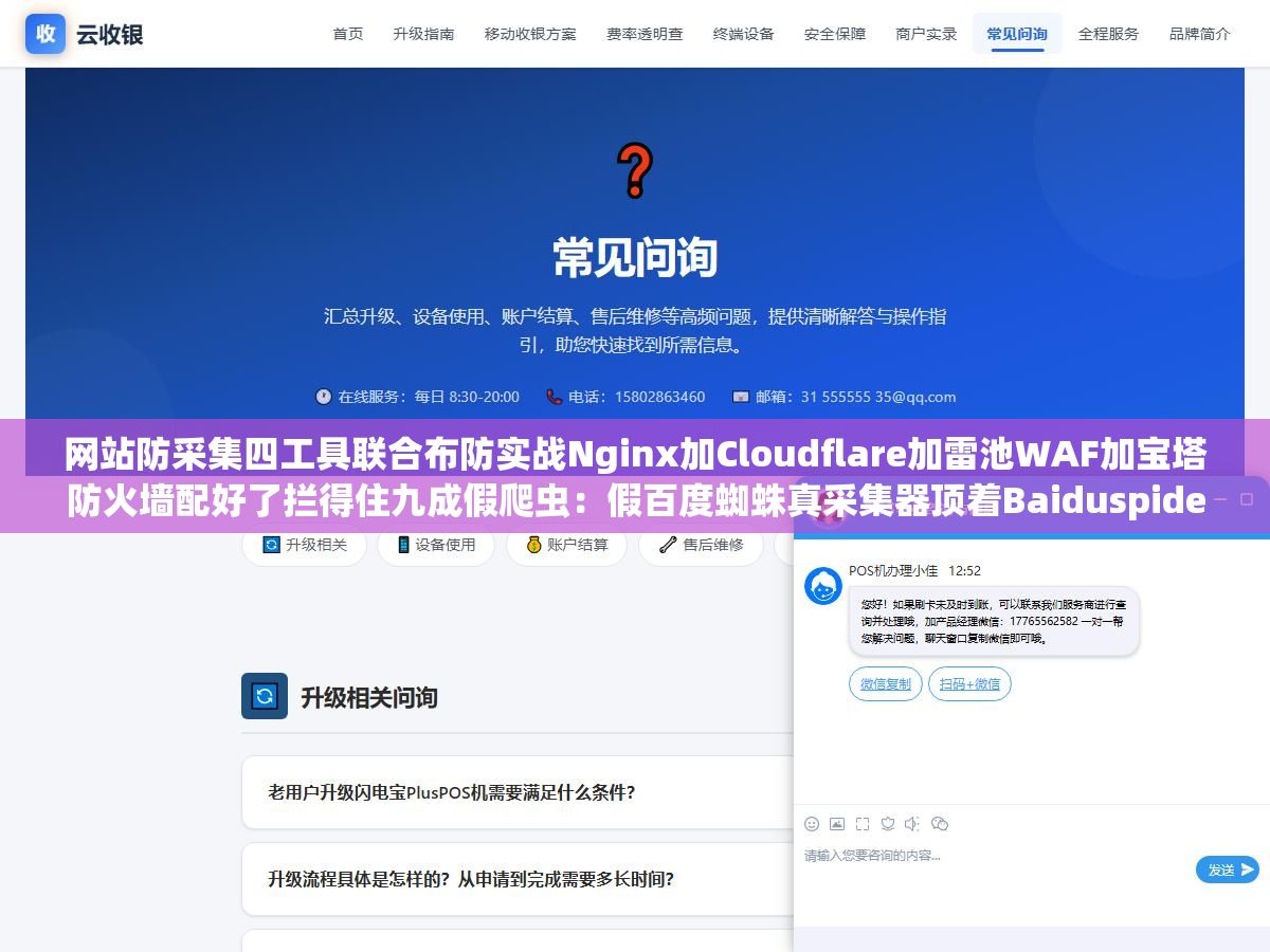 网站防采集四工具联合布防实战Nginx加Cloudflare加雷池WAF加宝塔防火墙配好了拦得住九成假爬虫：假百度蜘蛛真采集器顶着Baiduspider的User-Agent从阿里云杭州ECS每天爬几万页把服务器CPU长年顶满网站打开速度从1.2秒掉到8秒多