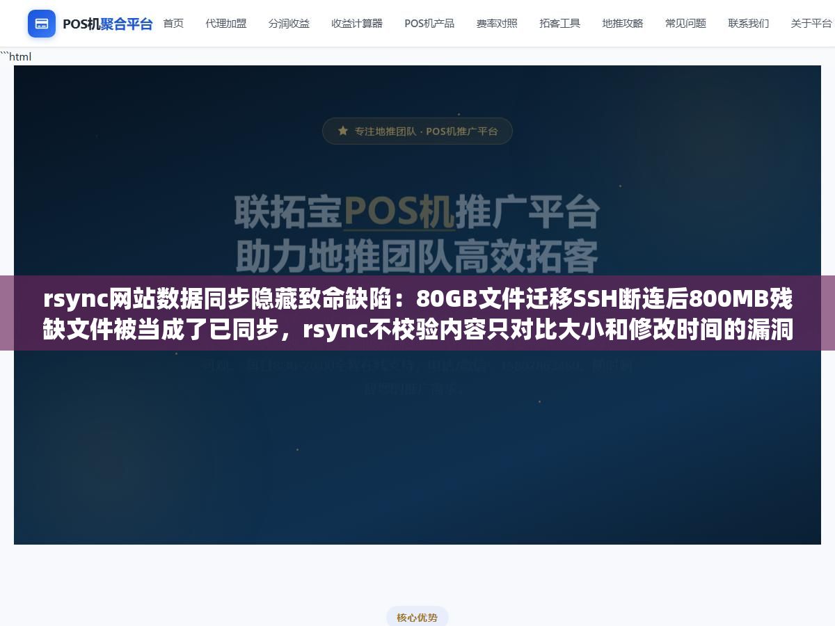 rsync网站数据同步隐藏致命缺陷：80GB文件迁移SSH断连后800MB残缺文件被当成了已同步，rsync不校验内容只对比大小和修改时间的漏洞比想象中危险