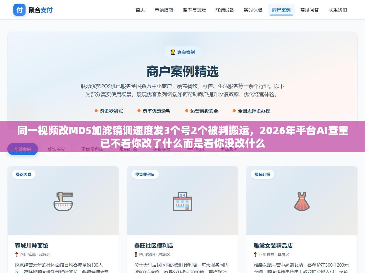 3 - 同一视频改MD5加滤镜调速度发3个号2个被判搬运，2026年平台AI查重已不看你改了什么而是看你没改什么 - UC建站系统